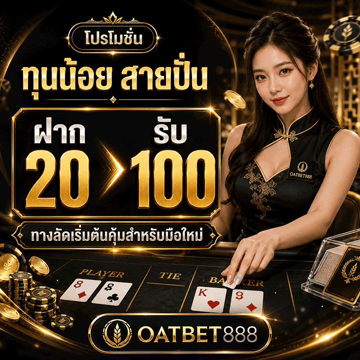 โปรโมชั่น ทุนน้อย สายปั่น ฝาก 20 รับ 100