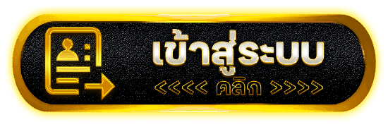 เข้าสู่ระบบ