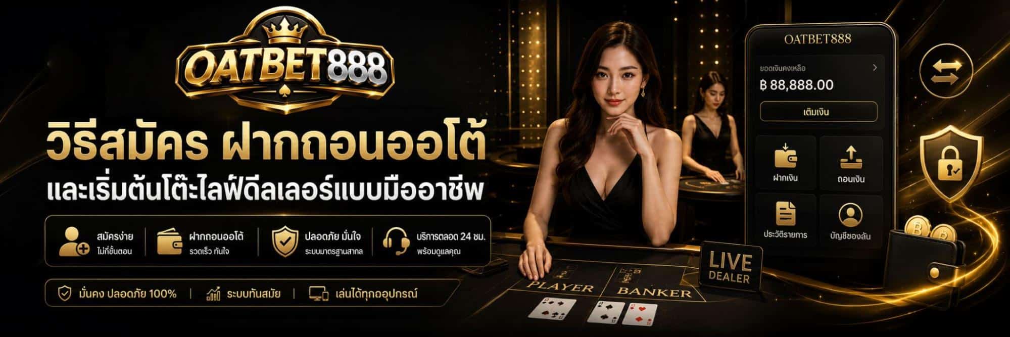 วิธีสมัคร ฝากถอนออโต้ และเริ่มต้นโต๊ะไลฟ์ดีลเลอร์แบบมืออาชีพ banner oatbet888