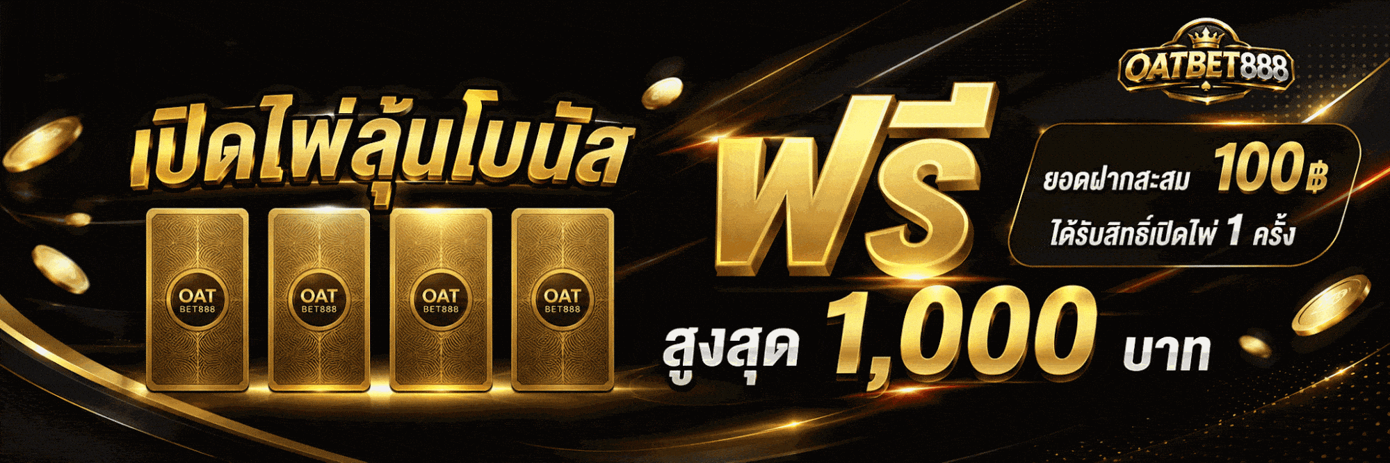 เปิดไพ่ลุ้นโชด ฟรี สูงสุด 1000 ยอดครบ1 100฿ ได้รับสิทธ์ เปิดไพ่ 1 ครั้ง