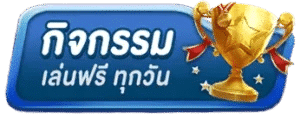 กิจกรรม เล่นฟรี ทุกวัน