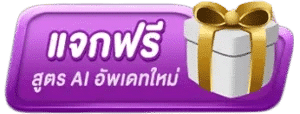 แจกฟรี สูตร AI อัพเดทใหม่