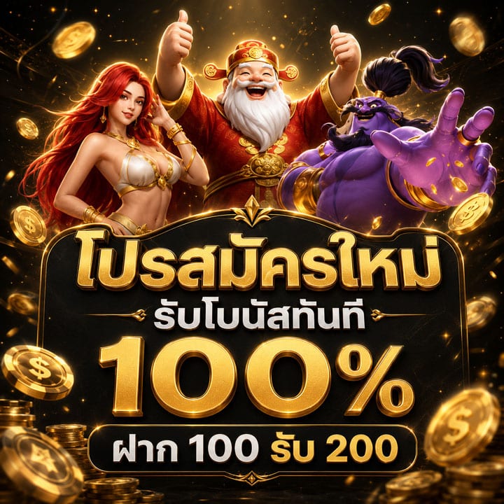 โปรสมัครใหม่ รับโบนัสทันที 100% ฝาก 100 รับ 200