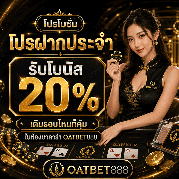 โปรฝากประจำ รับโบนัส 20%