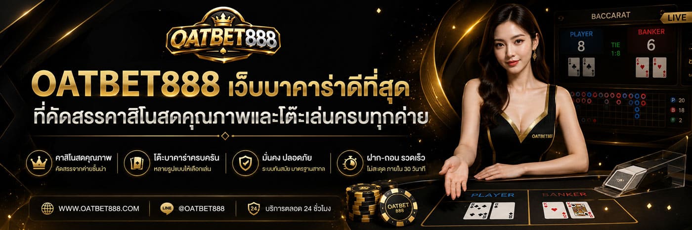 เว็บบาคาร่าดีที่สุด ที่คัดสรรคาสิโนสดคุณภาพและโต๊ะเล่นครบทุกค่าย banner oatbet888