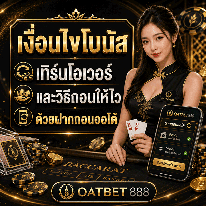 เงื่อนไขโบนัส เทิร์นโอเวอร์