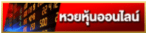 หวยหุ้นออนไลน์