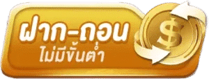 ฝาก-ถอน ไม่มีขั้นต่ำ