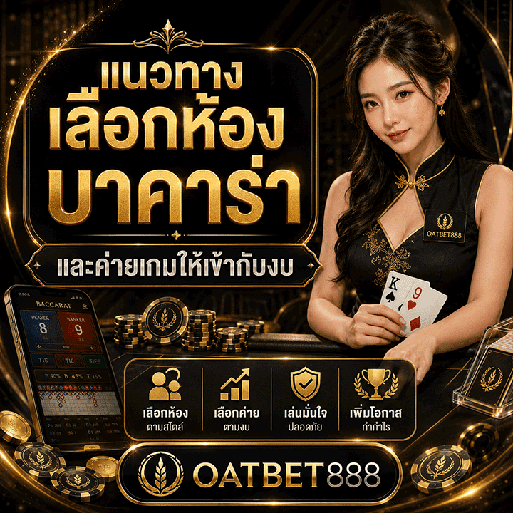 แนวทางเลือกห้องบาคาร่า