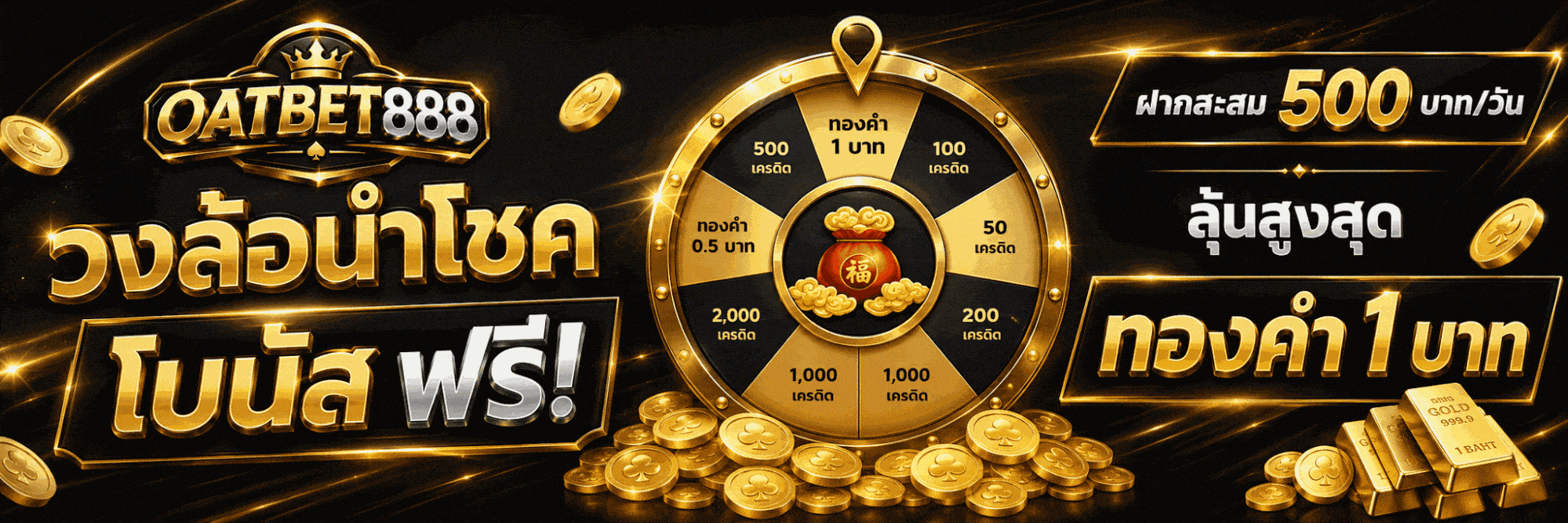 วงล้อนำโชด โบนัส ฟรี ฝากสะสม 500 บาท/วัน ลุ้น…สูงสุด ทองคำทอง 1 บาท