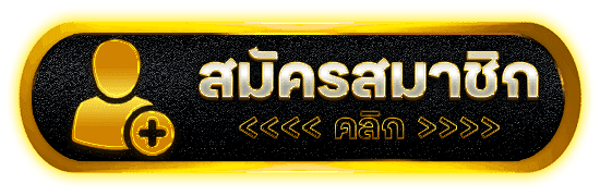 สมัครสมาชิก