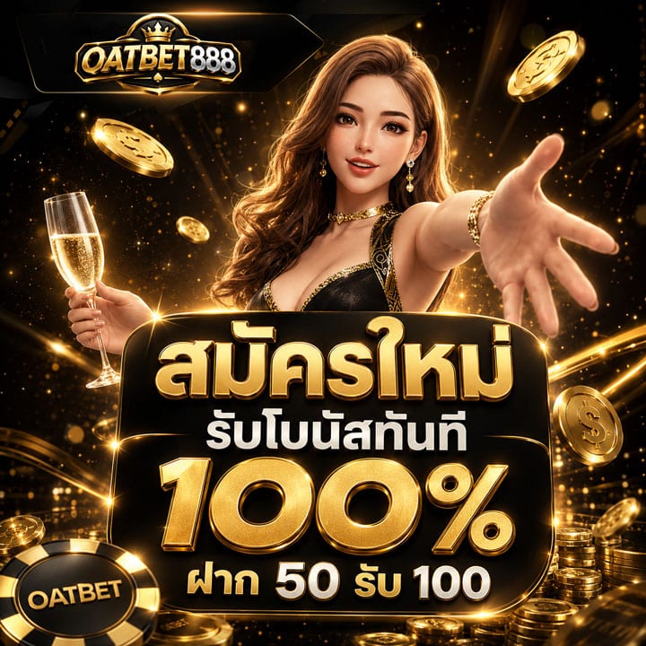 สมัครใหม่ รับโบนัสทันที 100% ฝาก 50 รับ 100