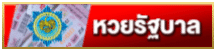 หวยรัฐบาล