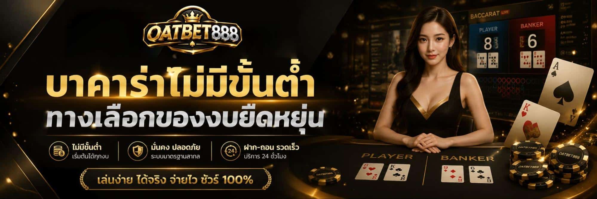 บาคาร่าไม่มีขั้นต่ำ ทางเลือกของงบยืดหยุ่น banner oatbet888
