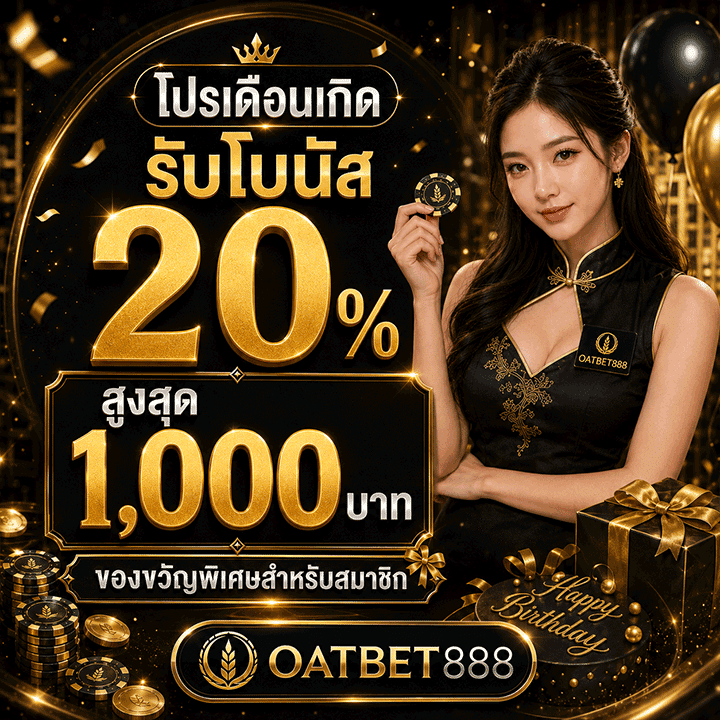 โปรเดือนเกิดรับโบนัส 20% สูงสุด 1,000 บาท