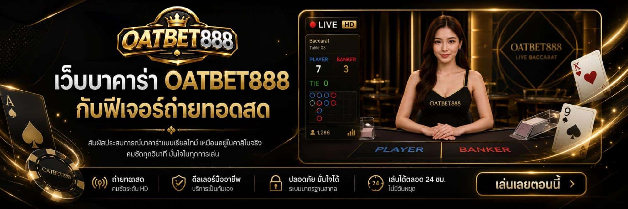 เว็บบาคาร่า OATBET888 กับฟีเจอร์ถ่ายทอดสด banner oatbet888
